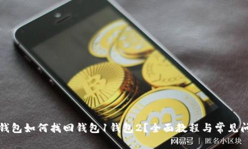小狐狸钱包如何找回钱包1钱包2？全面教程与常见问题解答