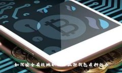如何安全有效地取回小狐狸钱包质押的币